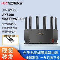 H3C 新华三 NX54千兆AX5400M无线wifi6家用电竞路由器