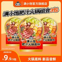 满小饱 肥汁火锅底料米线同款风味两人份小包220g*3包