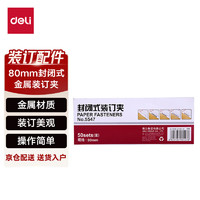 deli 得力 80mm封闭式金属装订夹 50套/盒