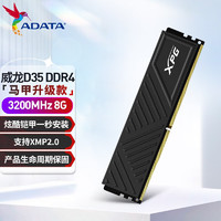 ADATA 威刚 XPG 威龙 D35 3200 3600 内存条ddr4 台式机 内存条 DDR4 3200 8G黑色