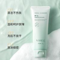 百亿补贴：VSHELL 植贝 氨基酸洗面奶补水保湿控油去黑头闭口深层清洁抗氧收缩毛孔洁面乳