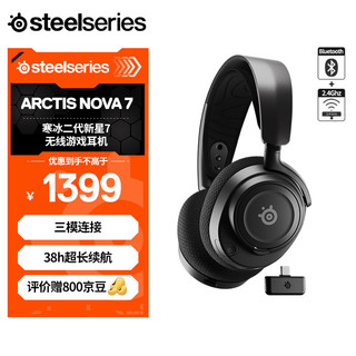 Steelseries 赛睿 寒冰新星Arctis Nova 7无线耳麦电竞游戏头戴式耳机 无线/蓝牙/有线三模连接 电脑吃鸡降噪麦克风