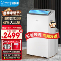 Midea 美的 移动空调变频家用一体机免排水免安装 双管可选全直流家用除湿冷风厨房空调立式空调户外空调 大1.5匹 变频冷暖