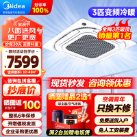 Midea 美的 中央空调3匹天花机嵌入式吸顶机吊顶空调天井机变频冷暖RFD-72QW/BDN8Y-D(B3)