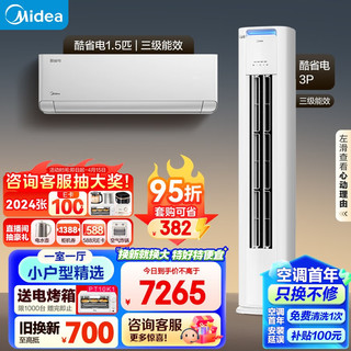 Midea 美的 空调 酷省电 空调套装 一室一厅 新一级能效 小户型精选（1.5匹酷省电+3匹酷省电） 3匹 套装 一室一厅