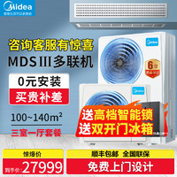 Midea 美的 中央空调一拖三/二/四 5匹家用三室一厅 嵌入式 家庭客厅卧室全直流变频 风管机玲珑多联机MDS三代 大6匹 一级能效 一拖四