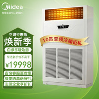 Midea 美的 10匹柜机 中央空调变频商用10匹空调柜机（不包安装） 380V冷暖 RF26W/BPSDN1-D1 企业专享