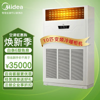 Midea 美的 10匹变频冷暖柜机 商用大匹数中央空调 380V会议室用 RF26W/BPSDN1-D1 免人工安装费（不含铜管）