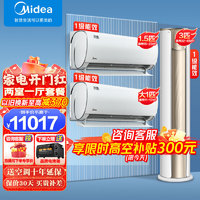 Midea 美的 空调挂机+立式柜机套餐 新一级能效全直流变频快速冷暖客厅卧室自清洁防直吹两室一厅套装空调 风酷1.5匹+风酷1匹+锐云3匹