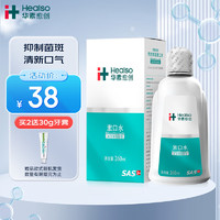 HEALSO 华素愈创 漱口水便携  抑菌清新口气去异味 优效修护含漱液 海洋薄荷260ml