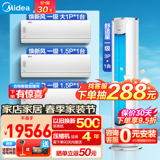 Midea 美的 空调套装 一套购齐 新能效变频挂机柜机 立式空调 客厅空调立柜式 落地圆柱 舒适星3匹+大1匹+1.5匹（两台）