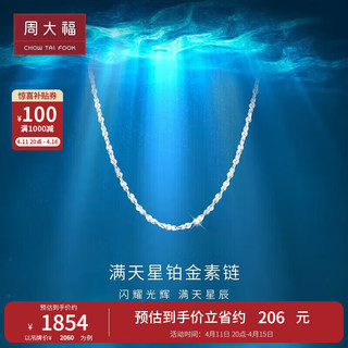 周大福 满天星 白金/PT950铂金项链/素链 40cm PT162410