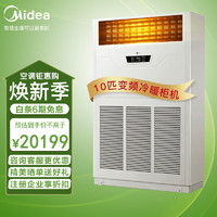 Midea 美的 10匹柜机 中央空调变频商用10匹空调柜机（含4米铜管）380V冷暖 RF26W/BPSDN1-D1 企业专享