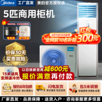 Midea 美的 五匹柜机空调立式中央空调5p商用五匹方形冷暖三相电变频商铺机房降温380V 5匹 三级能效 单冷包9米铜管