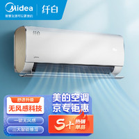 Midea 美的 新一级 纤白 1.5匹 电 变频冷暖 壁挂式空调挂机 舒适无风感 KFR-35GW/N8MWA1