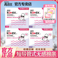 kotex 高洁丝 短导管式卫生棉条防水内用卫生巾无感棉棒月经姨妈条