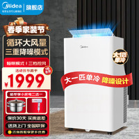 Midea 美的 移动空调变频家用一体机免排水免安装 双管可选全直流家用除湿冷风厨房空调立式空调户外空调 大1匹 单冷