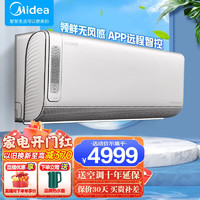 Midea 美的 空调一级能效领鲜者无风感全直流变频壁挂式卧室挂机智慧换新风儿童房智能空调壁挂式 大1.5匹 一级能效 KW200白色