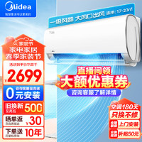 Midea 美的 空调挂机 风酷Ⅱ 全新升级 一级能效 变频冷暖 大风口大风量自清洁 壁挂式空调 家电 1.5匹 一级能效 风酷二代 风酷