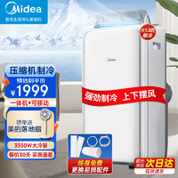 Midea 美的 移动空调 大1.5匹单冷家用一体机移动空调 厨房宿舍出租房空调 免安装便捷立式空调 制冷免排水 大1.5匹 单冷 3550W大冷量