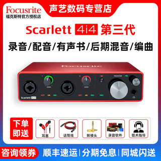 Focusrite 福克斯特Focusrite Scarlett 4i4 3代录音编曲直播K歌USB声卡套装