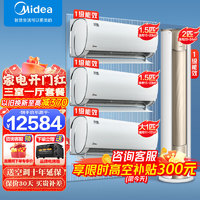 Midea 美的 空调挂机+立式柜机套餐 新一级能效全直流变频快速冷暖风酷+锐云自清洁防直吹 三室一厅套装空调 风酷1.5匹*2+风酷1匹+锐云2匹