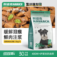 Navarch 耐威克 狗粮20%夹心鲜肉汪酥雪纳瑞专用狗粮7.5kg 小中大型犬成幼犬粮