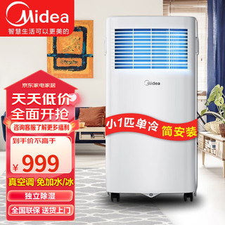 Midea 美的 可移动空调家用厨房客厅一体机免外机安装便携立式出租屋宿舍压缩机制冷空调 1匹制冷  8-11平