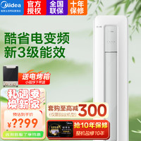 Midea 美的 酷省电柜机 3匹变频冷暖 2匹立式空调 智能远程控制 2023年新款 2匹 三级能效 KFR-51LW/N8KS1-3