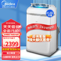 Midea 美的 可移动空调变频单冷家用厨房客厅出租屋一体机免排水无外机免安装便携立式小型空调 1.5匹 「冬夏双用 15-19平」