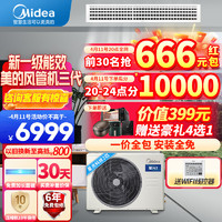 Midea 美的 星光科技三代风管机一拖一3匹P2匹1.5匹家用中央空调一拖一风管机星光时尚一级变频冷暖智能自清洁 2匹 一级能效 星光科技安装全包