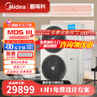 Midea 美的 中央空调智能嵌入式客厅空调7匹一拖四一级能效全直流变频多联机风管机自清洁除菌MDS包安装套餐 6匹一拖五（110-130㎡）