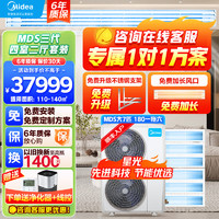 Midea 美的 中央空调5匹一拖四/三/五/六 MDS星光多联机小多联 全直流变频一级能效多联机嵌入式空调 7匹 一级能效 180一拖六包安装