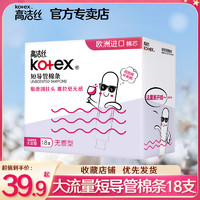 kotex 高洁丝 大流量导管式卫生棉条防水内用卫生巾棉棒月经姨妈条