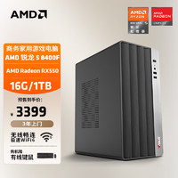 AMD 24款商用办公台式AI电脑主机（锐龙R5-8400F RX550 4G独显16G 1T商务键鼠WiFi6）全套diy组装整机