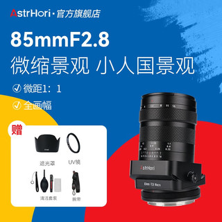 AstrHori 岩石星 85mmF2.8微距移轴镜头全画幅微单定焦镜头 人像中远摄 适用微单相机卡口 佳能RF口