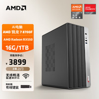 AMD 24款商用办公台式AI电脑主机（锐龙R7-8700F RX550 4G独显16G 1T商务键鼠WiFi6）全套diy组装整机