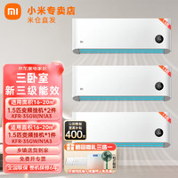 Xiaomi 小米 MI）空调套装 大三房卧室壁挂式空调套装1.5匹挂机*3套 变频冷暖新能效节能省电内外机自清洁智能互联 大三房套装/1.5匹 35N1A3*3