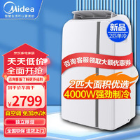 Midea 美的 移动空调2匹单冷家用客厅出租屋厨房便捷式一体机空调办公室商铺无外机免安装免排水立式小空调 2匹 4000W+极速降温