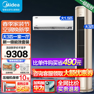 Midea 美的 空调套装一室二室三室一厅四室新一级能效风尊空调套装挂机柜机一套购柜机美的风尊时尚版挂机 大3匹风尊*1+1.5匹风尊时尚版*1