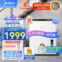 Midea 美的 除湿机/抽湿机 除湿量70升/天 正负离子净化 工厂仓库地下室泵压排水工业吸湿器CF70BD/N8-DL1