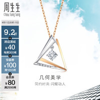 周生生 钻石项链 18K白色及玫瑰色黄金Daily Luxe炫幻几何 93132U定价
