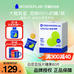 WonderLab/万益蓝 万益蓝WonderLab白芸豆咀嚼片糖60片四盒