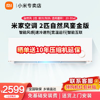 Xiaomi 小米 MI）米家2匹空调挂机 新3级能效 变频冷暖 智能互联 壁挂式卧室挂机 3D自然风鎏金版 2匹 三级能效 KFR-50GW/D1A3