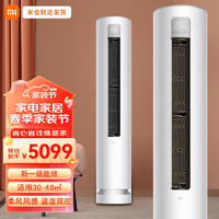Xiaomi 小米 空调 3匹 新一级能效柔风立式空调 变频冷暖自清洁客厅立式智能柜机节能空调 3匹 一级能效 KFR-72LW/R1X1