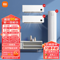Xiaomi 小米 空调套装两室一厅 新一级能效空调组合 变频节能 高效冷暖 智能自清洁 立式柜机挂壁式空调 2匹柜机+1.5匹挂机+大1匹挂机