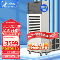 Midea 美的 移动空调2匹变频冷暖集装箱板房一体机可移动大风量柜机商用工业无外机空调插电即用立式柜机空调 美的2匹冷暖移动空调