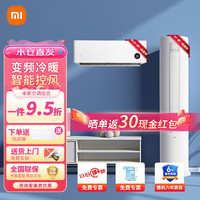 Xiaomi 小米 空调套装三室一厅 1.5匹新一级能效变频冷暖新能效 一套购齐挂机柜机2匹3匹性价比空调组合 大1匹挂机+2P柜机（新一级）
