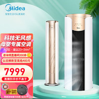 Midea 美的 空调柜机焕新风舒适星无风感 立式新一级能效 全直流变频冷暖家用节能圆柱家用KFR- 51MWA1大2匹舒适星