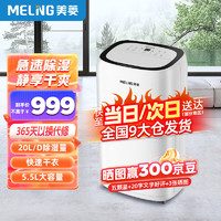 MELING 美菱 MeiLing）抽湿机/除湿机 除湿量20升/天 家用卧室地下室负离子净化除湿器 吸湿机干燥机 MD-20A